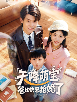 天降萌宝爸比快来抢婚了(60集) 天降萌宝爸比快来抢婚了(60集)热门短剧推荐。