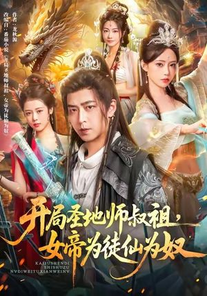 开局圣地师叔祖,女帝为徒仙为奴(80集) 开局圣地师叔祖,女帝为徒仙为奴(80集)热门短剧分享