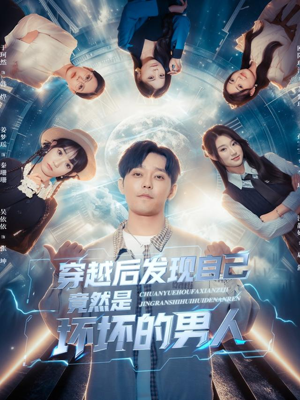 穿越后发现自己竟然是坏坏的男人(78集) 穿越后发现自己竟然是坏坏的男人(78集)百亿短剧抢先看