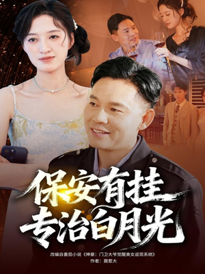 保安有挂专治白月光(80集) 保安有挂专治白月光(80集)好看的短剧推荐