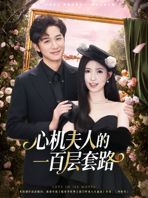 心机夫人的一百层套路(61集) 心机夫人的一百层套路(61集)短剧精彩不断