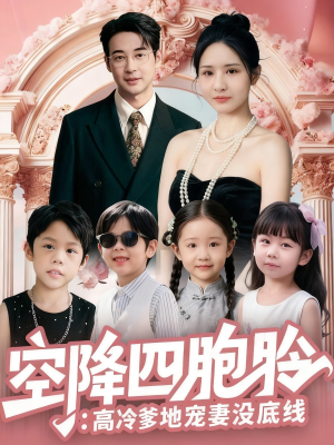 空降四胞胎高冷爹地宠妻没底线(75集) 空降四胞胎高冷爹地宠妻没底线(75集)短剧片段推荐