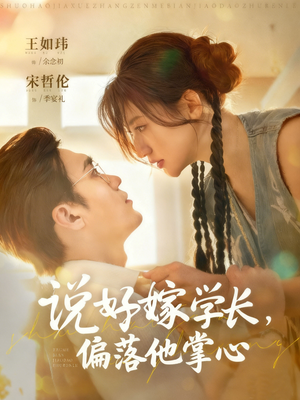 说好嫁学长,偏落他掌心(60集) 说好嫁学长,偏落他掌心(60集)在哪里可以看
