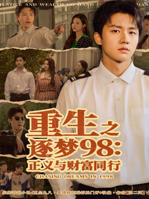 重生之逐梦98：正义与财富同行（73集）全集免费看短剧