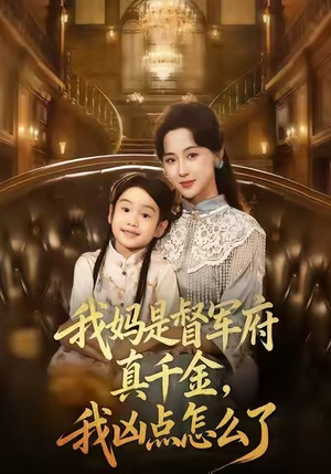 我妈是督军府真千金,我凶点怎么了(81集) 我妈是督军府真千金,我凶点怎么了(81集)这部短剧太好看