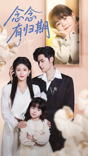 念念有归期（71集）红果免费短剧