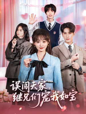 误闯天家继兄们宠我如宝(59集) 误闯天家继兄们宠我如宝(59集)免费观看