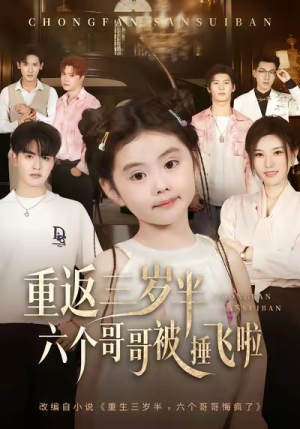 重返三岁半,六个哥哥被捶飞啦(63集) 重返三岁半,六个哥哥被捶飞啦(63集)短剧追不停