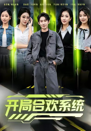 开局合欢系统（80集）精彩短剧又来了