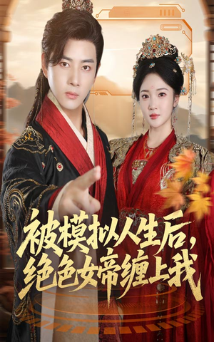被模拟人生后，绝色女帝缠上我（64集）迅雷网盘观看