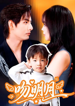 吻明月(60集) 吻明月(60集)全集一网打尽