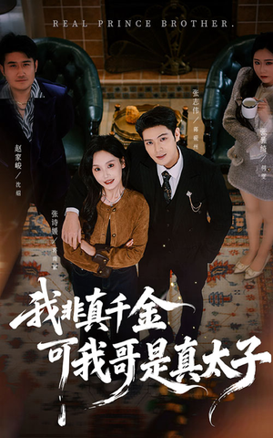 我非真千金可我哥是真太子（48集）全集在线看