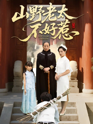 山野老太不好惹(64集) 山野老太不好惹(64集)在哪个平台看好