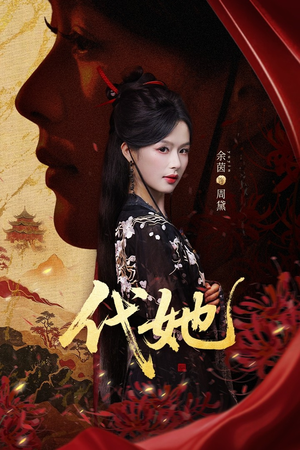 代她(61集) 代她(61集)分享好看短剧