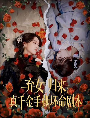 弃女归来:真千金手撕坏命剧本(42集) 弃女归来:真千金手撕坏命剧本(42集)最火爆的短剧