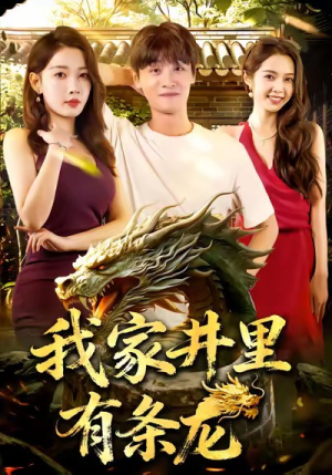 我家井里有条龙(80集) 我家井里有条龙(80集)短剧更新抢先看