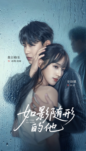 如影随形的他(30集) 如影随形的他(30集)最新上映的短剧