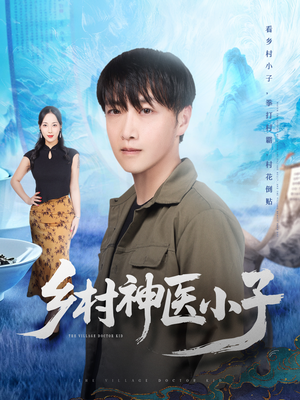 乡村神医小子(86集) 乡村神医小子(86集)番茄短剧看全集