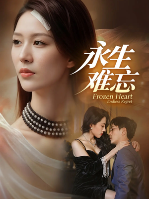 永生难忘(70集) 永生难忘(70集)越看越好看短剧