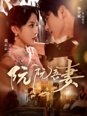 阮阮吾妻(79集) 阮阮吾妻(79集)爱上了这部剧了