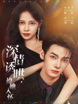 深情诱哄,撩她入怀(84集) 深情诱哄,撩她入怀(84集)在线看