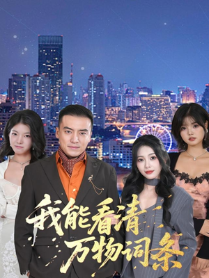 我能看清万物词条(80集) 我能看清万物词条(80集)短剧越看越精彩