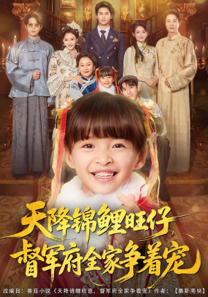 天降锦鲤旺仔督军府全家争着宠(80集) 天降锦鲤旺仔督军府全家争着宠(80集)免费观看完整版