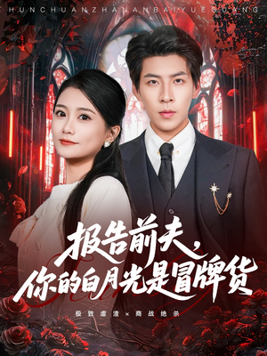 报告前夫,你的白月光是冒牌货(70集) 报告前夫,你的白月光是冒牌货(70集)第一集