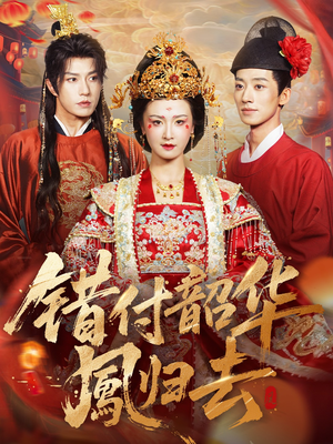 错付韶华凤归去(61集) 错付韶华凤归去(61集)精彩的网络短剧