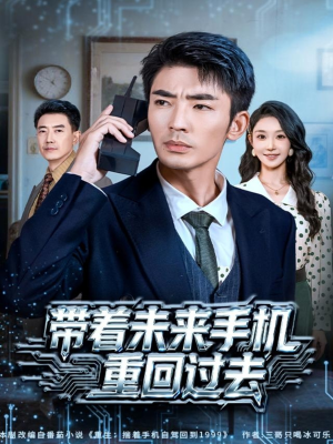 带着未来手机重回过去(74集) 带着未来手机重回过去(74集)短剧排行榜