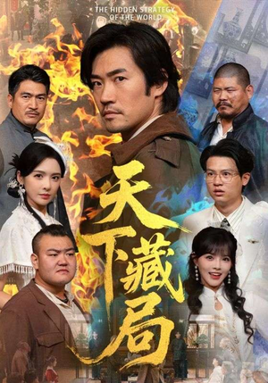 天下藏局(71集) 天下藏局(71集)常回家看看短剧