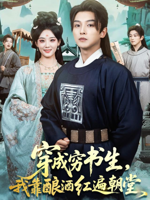 穿成穷书生,我靠酿酒红遍朝堂(76集) 穿成穷书生,我靠酿酒红遍朝堂(76集)短剧免费看
