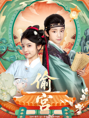 偷宫（72集）在哪个平台能看