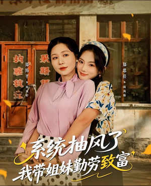 系统抽风了我带姐妹勤劳致富(80集) 系统抽风了我带姐妹勤劳致富(80集)热播短剧重燃