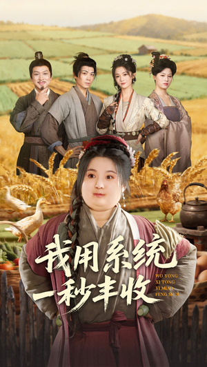 我用系统一秒丰收(64集) 我用系统一秒丰收(64集)在哪看是免费的