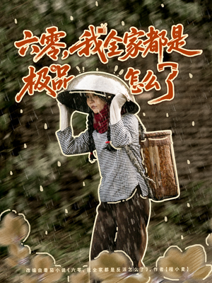 六零,我全家都是极品怎么了(83集) 六零,我全家都是极品怎么了(83集)精彩短剧后续