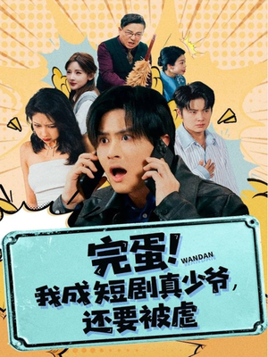 完蛋! 我成短剧真少爷,还要被虐(79集) 完蛋! 我成短剧真少爷,还要被虐(79集)第一季