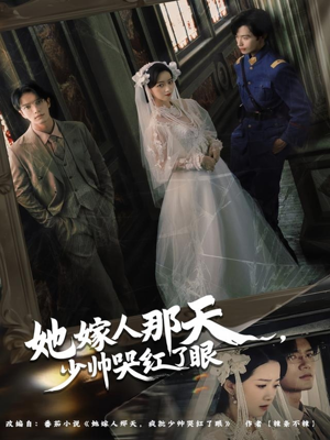 她嫁人那天少帅哭红了眼（63集）大结局