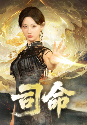 司命(72集) 司命(72集)红果免费看短剧