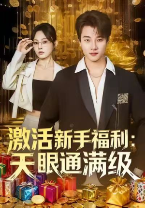 激活新手福利天眼通满级（85集）热门短剧分享