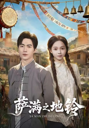 萨满之地铃(54集) 萨满之地铃(54集)好看又上头短剧