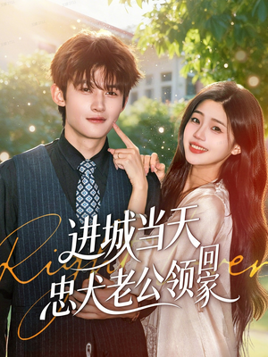 进城当天忠犬老公领回家(60集) 进城当天忠犬老公领回家(60集)无需会员轻松看