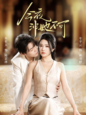 今夜非她不可(64集) 今夜非她不可(64集)短剧