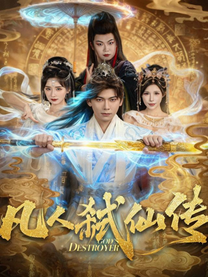 凡人弑仙传（83集）全集都在这里了