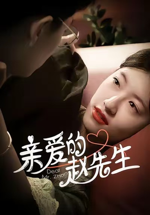 亲爱的赵先生(100集) 亲爱的赵先生(100集)热播短剧免费看