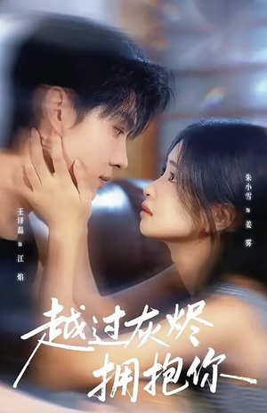 越过灰烬拥抱你(60集) 越过灰烬拥抱你(60集)网上可以看吗