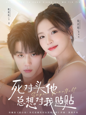 死对头他总想对我贴贴(77集) 死对头他总想对我贴贴(77集)超好看古装短剧