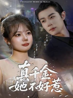 真千金她不好惹(78集) 真千金她不好惹(78集)短剧热门分享