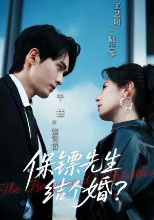 保镖先生,结个婚(67集) 保镖先生,结个婚(67集)独家资源免费看