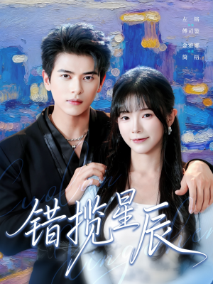 错揽星辰(77集) 错揽星辰(77集)短剧后续更精彩